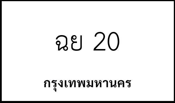 ฉย 20